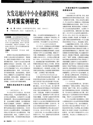欠發(fā)達地區(qū)中小企業(yè)融資困境與對策實例研究