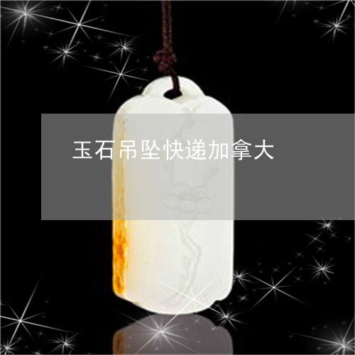 玉石吊墜快遞加拿大 法規、限制與OSB板相關注意事項
