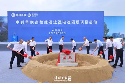 中科華聯(lián)高性能濕法鋰電池隔膜項目正式啟動，引領(lǐng)新型膜材料市場新篇章